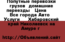 Попутные перевозки грузов, домашние переезды › Цена ­ 7 - Все города Авто » Услуги   . Хабаровский край,Николаевск-на-Амуре г.